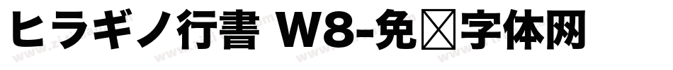 ヒラギノ行書 W8字体转换